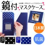 抗菌 マスクケース【鏡付】 ミラー付き マスクポーチ 猫柄 水玉 ドット柄 かわいい おしゃれ