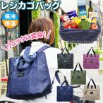 エコバッグ レジカゴバッグ リュック レジバッグ バッグ 保冷 大容量 おしゃれ トートバッグ