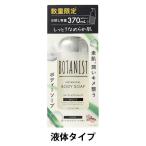 BOTANIST(ボタニスト)ボタニカルボディソープ モイスト トライアルボトル 370ml お試し容量 I-ne ローズとホワイトピーチの香り