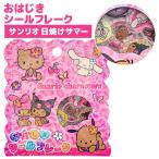 おはじきシールフレーク オハジキシール サンリオ キャラクター おはじきふうシール クラックス サンリオキャラクターズ 日焼けサマー