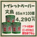 トイレットペーパー文鳥 65m芯有×100個入 個包装有 山本紙業 メーカー直送指定不可 業務用製品