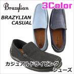 ( BRAZYLIAN CASUAL ブラジリアン) デニム仕様 カジュアル ドライビングシューズ スリッポン メンズサイズ 全3色 (メーカー直送)