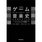 ゲーム音楽史 スーパーマリオとドラクエを始点とするゲーム・ミュージックの歴史