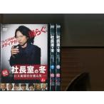 「連続ドラマW 社長室の冬 巨大新聞社を獲る男」全3巻セット 中古DVD レンタル落ち/三上博史/福士誠治/北乃きい/岸部一徳/b2290