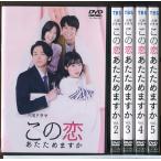 この恋あたためますか 全5巻セット/DV