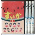 すいか 全4巻セット/DVD 中古 レン
