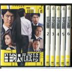 半沢直樹 全6巻セット/DVD 中古 レ