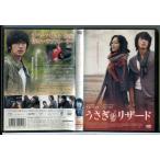 うさぎとリザード/DVD 中古 レンタル落ち/チャン・ヒョク/ソン・ユリ/c7211