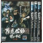 猿飛佐助 闇の軍団 全4枚 天の巻、地の巻、風の巻、火の巻 セット DVD