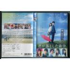君が落とした青空/DVD 中古 レンタル