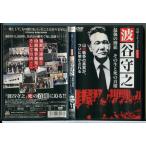 実録・ドキュメント893 波谷守之 最後の博徒 その生と死の真相/DVD 中古 レンタル落ち/c8757