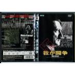 我が闘争/DVD 中古 レンタル落ち/監督：エルヴィン・ライザー/c9450