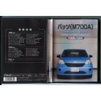  Passo (M700A) техническое обслуживание все в одном экстерьер сборник &amp; салон сборник /DVD б/у cell версия /e2238