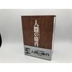 【難有】人間の條件DVD-BOX/DVD 5枚組 中古 セル版 ※第6部欠品/e2485
