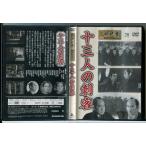 東映時代劇傑作DVDコレクション 28「十三人の刺客」/中古 セル版/e2626