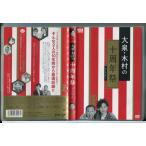 大泉・木村の十周年祭 1×8いこうよ! 10周年記念盤/DVD 2枚組 中古 セル版/e2705