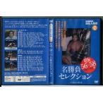 映像で見る国技大相撲 Vol.2 名勝負セレクション 昭和56〜58年/DVD 中古 セル版/e3344