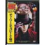 [ новый товар ] Charlie . шоколад завод /DVD/n1306