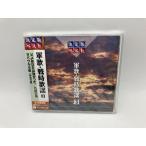 【未開封品】決定版ベスト 軍歌・戦時歌謡 3 父よあなたは強かった / 九段の母 他 (全16曲)/CD GES-14959/n1999