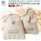 P5倍 日本製 飛騨産 ひのきチップ 匂い袋 2個入 改良版 ひのき 芳香剤 防虫 消臭 アロマウッドチップ 巾着 におい袋 アロマサシェ 国産 東濃ひのき 香り袋 袋