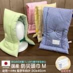 日本製 子供用 防災頭巾 M 30x45cm 幼児〜小学校 低学年 国産 背もたれにかけられる ギンガムチェック 幼稚園 保育園 入園用品 防災グッズ シンプル 柄