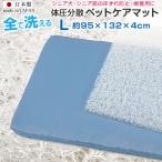 在庫限り 日本製 洗える ペットケアマット Lサイズ 約95×132×4cm 床ずれ防止 体圧分散 マットレス 全部洗える レザー調 カバー付き 老犬 老猫 介護用 マット