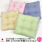 日本製 綿100% 学童クッション 小学校 イス用 クッション 小さめ 27x27cm ギンガム柄 幼稚園用 椅子用 子供用 学校の椅子 ノンキャラ かわいい シンプル 国産