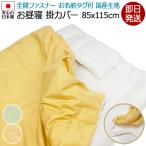 即日発送 お昼寝布団カバー 85×115cm 全開ファスナー 綿100% 日本製生地 無地 お昼寝カバー 掛布団 厚み3〜5cm対応 洗える 掛けカバー 掛け布団用 カバー 国産