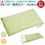 即日発送 ベビー枕 カバー 19×38cm 封筒式 綿100% 日本製生地 無地 お昼寝カバー 厚み2.5〜4cm対応 ベビー枕用 洗える 枕カバー お昼寝布団カバー 国産