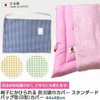 日本製 防災頭巾 カバー ギンガムチェック B型 バッグ型 44x48cm 綿100% 椅子 背もたれかけられる 防災ずきんカバー かばん型 A4が入る大きさ 国産