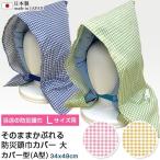 日本製 防災頭巾 カバー Lサイズ 34x49cm そのままかぶれる A型 綿100% ギンガムチェック 形状フィットタイプ 椅子 背もたれ かけられる 送料無料 国産