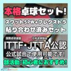 【本格セット】卓球 ラケット 初心者 部活動 スワット5PW(FL)+フレクストラ 貼り合わせ済みセット 公式試合出場可能 ピンポンハートYahoo!店