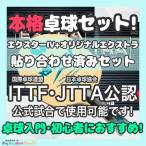 【数量限定超特価!!】本格 卓球ラケットセット バタフライ エクスター4とオリジナルエクストラ(中)×2 貼り合わせ済み ピンポンハートYahoo!店