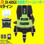 ショッピンググリーン FUKUDA|フクダ 5ライン ダイレクトグリーンレーザー墨出し器 EK-400GX【1年間保証】リチウムイオンバッテリー*2本 4方向大矩ライン 4垂直・1水平 6ドット