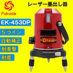 FUKUDA 5ライン レーザー墨出し器 EK-453DP 4方向大矩ライン 4垂直・1水平 フクダ 墨出し器 自動補正レーザーレベル レーザーライン 地墨ポイント 水平器