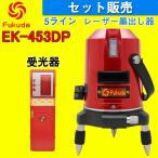FUKUDA 5ライン レーザー墨出し器+受
