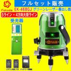 FUKUDA 5ライン グリーンレーザー墨出