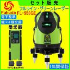 【1年間保証】FUKUDA|フクダ  電子整準 フルライン グリーンレーザー墨出し器+受光器セット FL-558GE 8ライン 縦×4・横全周 高輝度 レーザーレベル