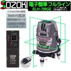 SOZOKI フルライン 電子整準 グリーン レーザー墨出し器 SLH-798GE【受光器セット】リモコン遠隔操作 充電式 3電源方式 輝度調整可能 レーザーレベル