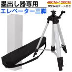 レーザー墨出し器用 エレベーター三脚 【46~120cm】5/8インチネジ 厚型収納ケース付き 1.2m/1200mm/1.2メートル 取り外し可能な5/8インチねじコネクタ