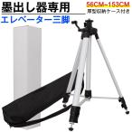 150cm  レーザー墨出し器用 エレベーター三脚 【58~153cm】2WAY足 厚型収納ケース付き 1.5m/1500mm/1.5メートル 取り外し可能な5/8インチねじコネクタ