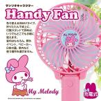 ショッピングハンディファン 充電式 扇風機 ハンディ ファン 【マイメロディ】 HK-HDF-M