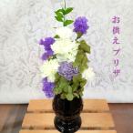 仏花 プリザーブドフラワー 喪中見舞い 新盆 初盆 供花 お供え 花 仏壇 ブリザードフラワー 仏事 訃報 一周忌 お悔み 仏壇用 命日 父 母