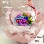 バルーンフラワー  割れない風船♪ 誕生日 バルーンフラワーブーケ　バルーンブーケ 退職祝い 開店お祝い プレゼント 女性  花  退職 定年 おしゃれ
