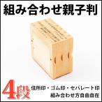 親子判 ゴム印 スタンプ 分割印 住所印 社判 氏名 ゴム印 住所印 62mm 組合せ自由 分離okで 親子判[フリーメイト]4枚セット：62mm×4枚（WZ)