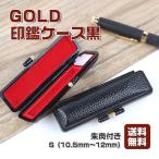 印鑑ケース おしゃれ 送料無料 gold印鑑ケース「Ｓ」10.5mm~12.0mm 黒 高品質 朱肉付き 即日可能 かわいい