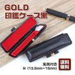印鑑ケース おしゃれ 高品質 送料無料 gold印鑑ケース「M」13.5mm~15mm 黒 即日可能 朱肉付き はんこケース かわいい