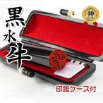 印鑑 作成 実印 女姓 判子 黒水牛印鑑 銀行印 認印 個人 作成 印鑑セット 男性 はんこ 判子 ハンコ 黒水牛 印鑑 10.5〜18.0ｍｍ 高級印鑑ケース付き