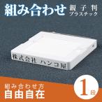 印鑑 はんこ ゴム印 住所印 社判 親子判 スタンプ 分割印 氏名 ゴム印 62mm 個人事業主 組合せ自由 分離okで プラスチック親子判1枚セット：62mm×1枚（GN-DL)