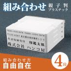 印鑑 親子判 ゴム印 アドレス印 スタンプ 分割印 住所印 法人印鑑 社判 氏名 個人事業主 組合せ自由 分離okで プラスチック 親子判4枚セット：62mm×4枚（GN-DL)